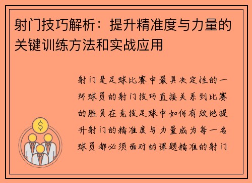 射门技巧解析：提升精准度与力量的关键训练方法和实战应用