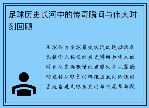 足球历史长河中的传奇瞬间与伟大时刻回顾
