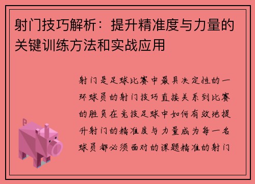 射门技巧解析：提升精准度与力量的关键训练方法和实战应用