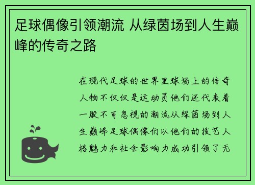 足球偶像引领潮流 从绿茵场到人生巅峰的传奇之路