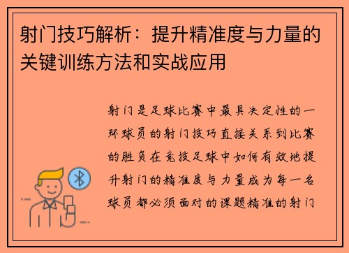 射门技巧解析：提升精准度与力量的关键训练方法和实战应用