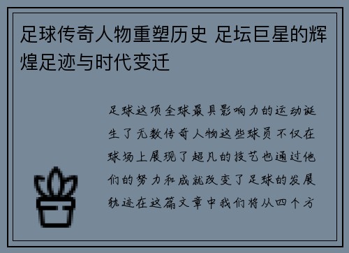 足球传奇人物重塑历史 足坛巨星的辉煌足迹与时代变迁