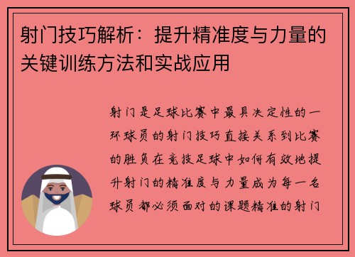 射门技巧解析：提升精准度与力量的关键训练方法和实战应用