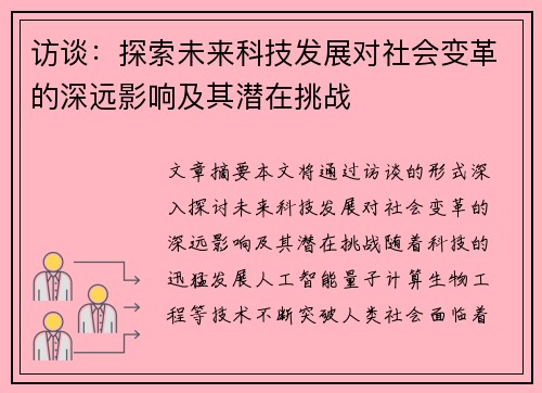 访谈：探索未来科技发展对社会变革的深远影响及其潜在挑战