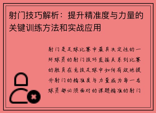 射门技巧解析：提升精准度与力量的关键训练方法和实战应用