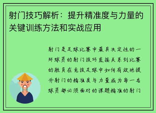 射门技巧解析：提升精准度与力量的关键训练方法和实战应用