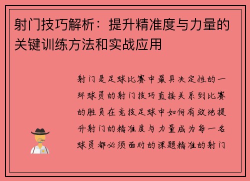 射门技巧解析：提升精准度与力量的关键训练方法和实战应用
