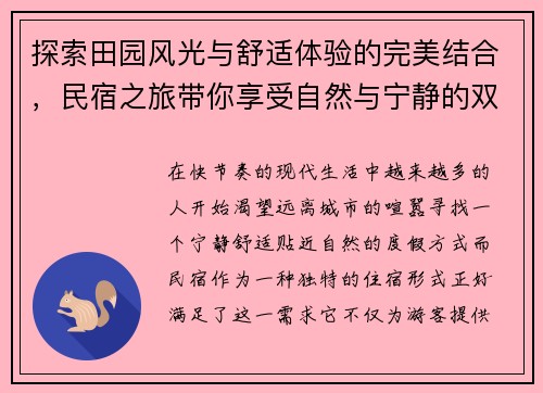 探索田园风光与舒适体验的完美结合，民宿之旅带你享受自然与宁静的双重魅力