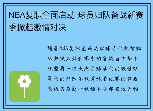 NBA复职全面启动 球员归队备战新赛季掀起激情对决