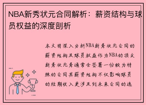 NBA新秀状元合同解析：薪资结构与球员权益的深度剖析