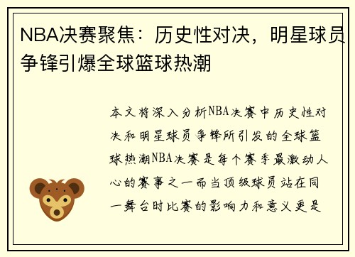 NBA决赛聚焦：历史性对决，明星球员争锋引爆全球篮球热潮