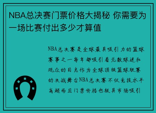 NBA总决赛门票价格大揭秘 你需要为一场比赛付出多少才算值