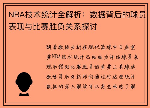 NBA技术统计全解析：数据背后的球员表现与比赛胜负关系探讨