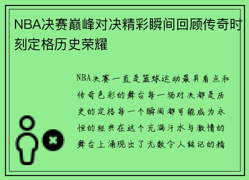 NBA决赛巅峰对决精彩瞬间回顾传奇时刻定格历史荣耀