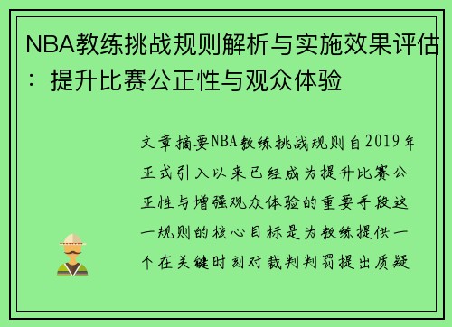 NBA教练挑战规则解析与实施效果评估：提升比赛公正性与观众体验