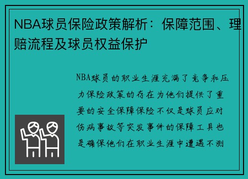 NBA球员保险政策解析：保障范围、理赔流程及球员权益保护