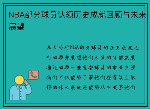 NBA部分球员认领历史成就回顾与未来展望