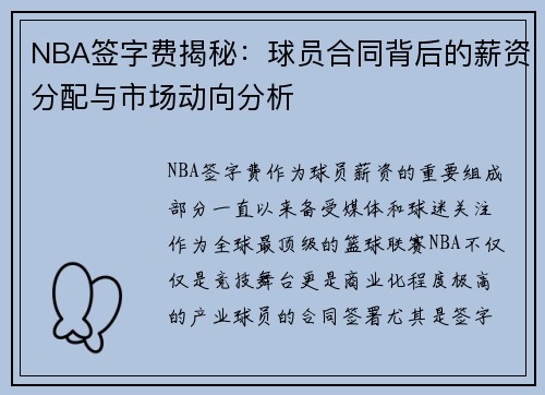 NBA签字费揭秘：球员合同背后的薪资分配与市场动向分析