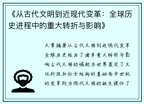 《从古代文明到近现代变革：全球历史进程中的重大转折与影响》
