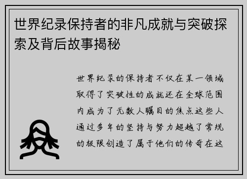 世界纪录保持者的非凡成就与突破探索及背后故事揭秘