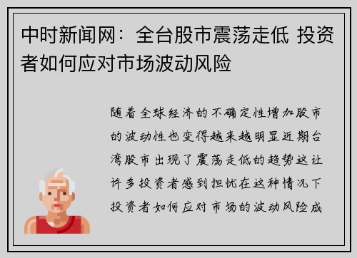 中时新闻网：全台股市震荡走低 投资者如何应对市场波动风险