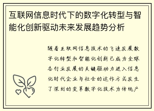 互联网信息时代下的数字化转型与智能化创新驱动未来发展趋势分析