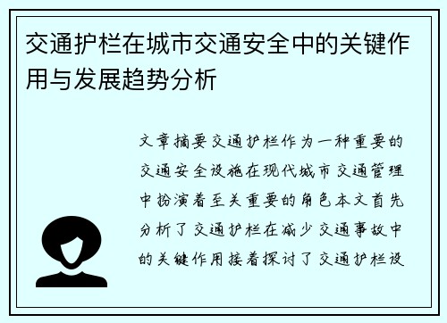 交通护栏在城市交通安全中的关键作用与发展趋势分析