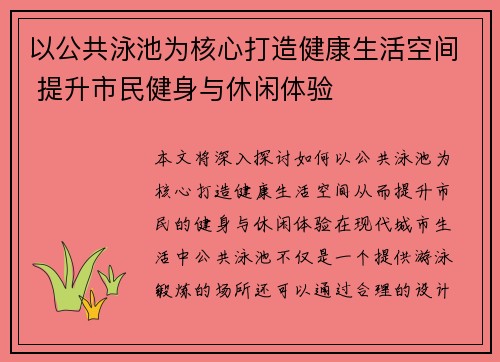 以公共泳池为核心打造健康生活空间 提升市民健身与休闲体验