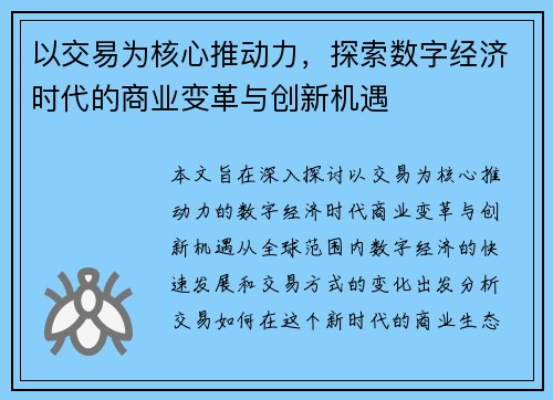 以交易为核心推动力，探索数字经济时代的商业变革与创新机遇