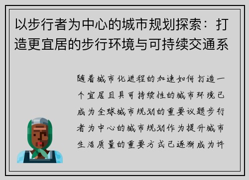 以步行者为中心的城市规划探索：打造更宜居的步行环境与可持续交通系统
