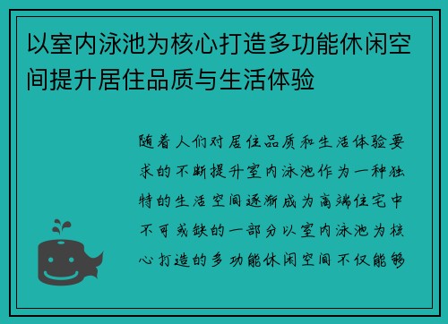以室内泳池为核心打造多功能休闲空间提升居住品质与生活体验