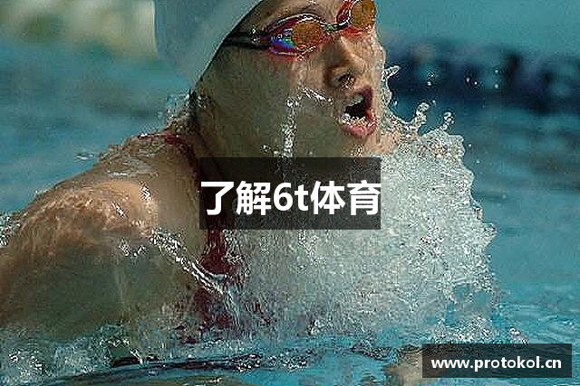 了解6t体育