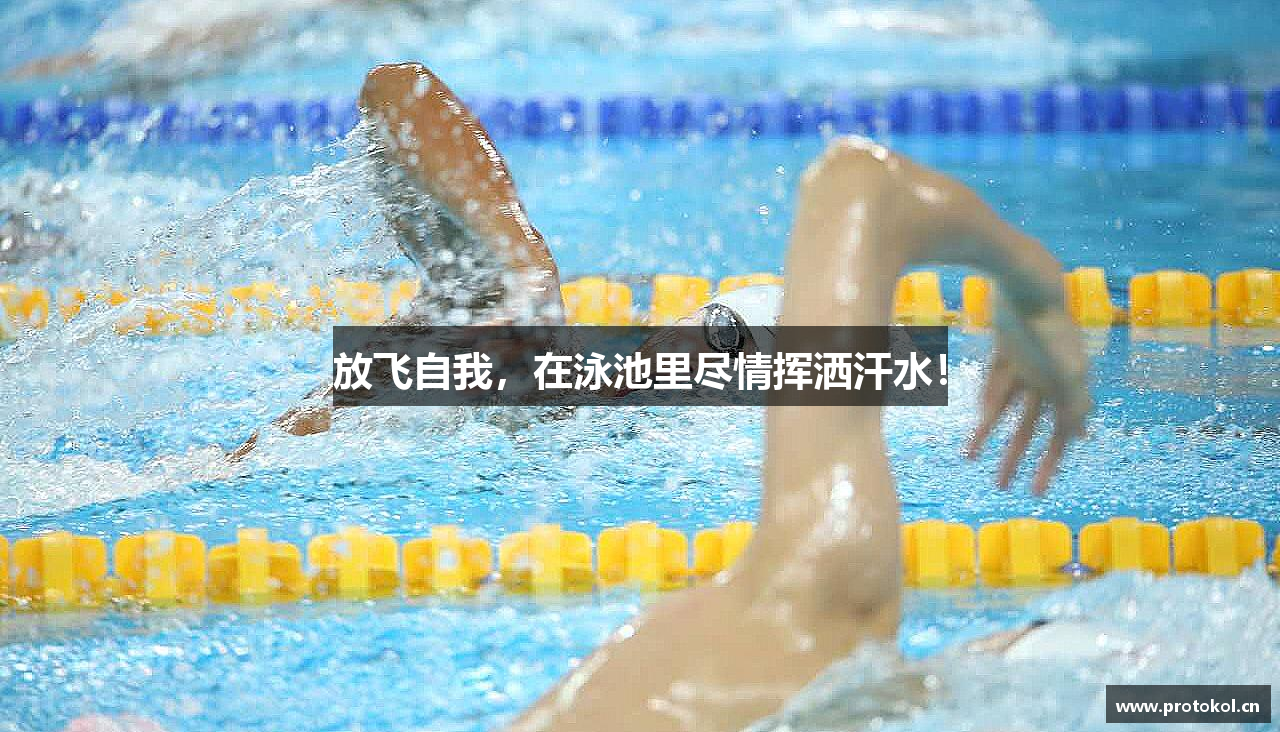 放飞自我，在泳池里尽情挥洒汗水！