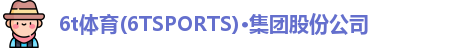 6t体育